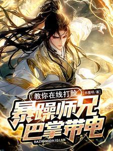 暴躁大师兄在线渣男直播TXT武林