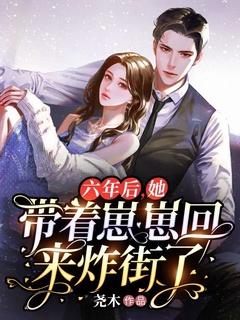 六年后她带儿子回来