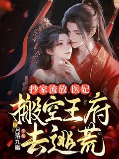 医妃搬空王府去逃荒 閒安安