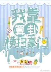 我靠算卦横扫豪门 番外