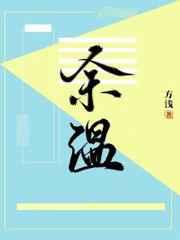 余温泡沫红茶笔趣阁