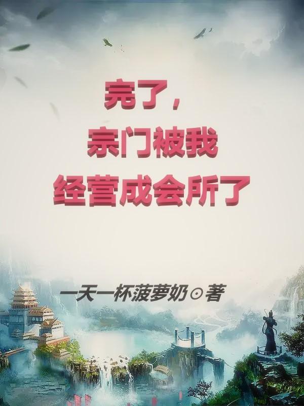 宗门经营系统合集