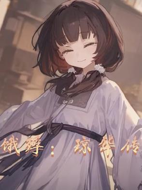 琼华是什么意思