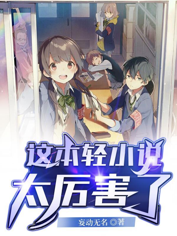 这本轻太厉害了