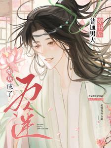 迟钝炮灰被主角抱在怀里亲懵了TXT