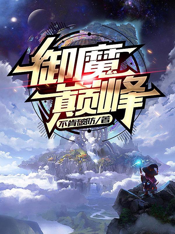 御魔阵是什么电视剧