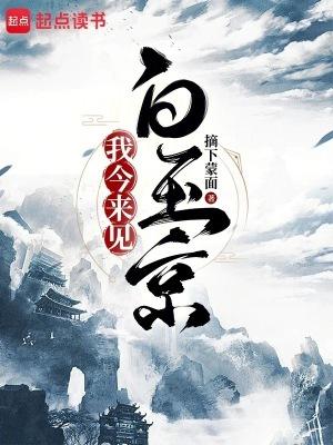 我今来见白玉京为啥断更