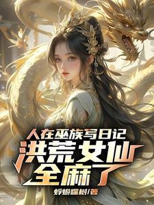 人在洪荒刚成人祖