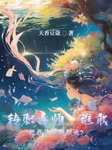 开局觉醒剧毒之源天赋的