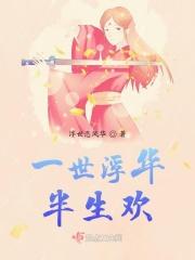 一世浮华乱谁浮生什么意思是什么