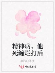 精神病人纠缠不放怎么办