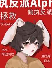 拯救偏执反派alpha逆天邪神网