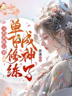 灵根被毁重新修炼