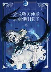 穿成堕天使后和神明he了TXT
