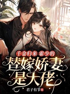 千金归来霍少的替嫁娇妻是大佬
