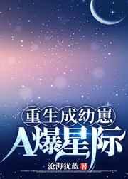 重生成幼崽a爆星际 作者沧海犹蓝