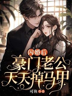 闪婚后老公每天宠上天