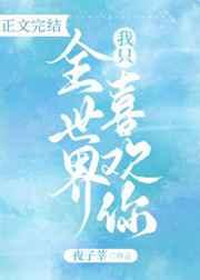全世界我只喜欢你TXT