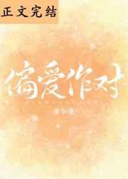 偏爱作对 免费阅读