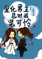 黑化男主总对我装可怜全文免费阅读