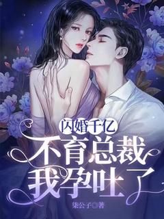 闪婚老公竟是