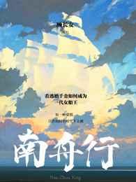 南舟行裴益和九姑娘