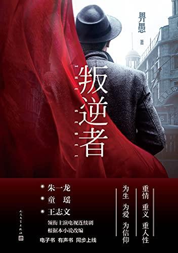 叛逆者电视剧免费观看完整版