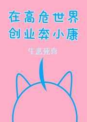 在高危世界创业奔小康作话