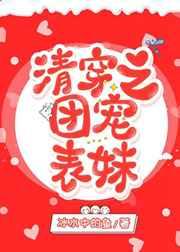 清穿之团宠表妹135