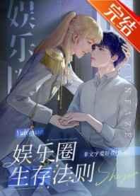 娱乐圈生存法则剧透