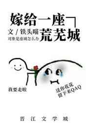 嫁给一座荒芜城百度