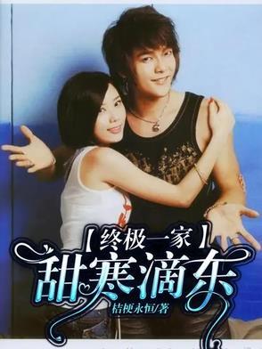 终极一家甜寒滴东原创我们未完的爱终极续集天寒吧5