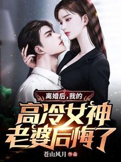 离婚后高冷总裁后悔了视频全集