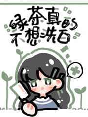 绿茶她真的不想洗白逆天邪神网