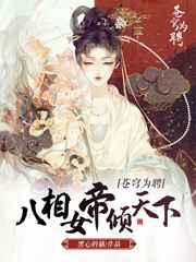 苍穹为聘八相女帝倾天下免费阅读