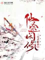 仙途闲修笔趣阁
