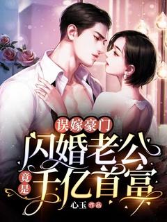 闪婚后爱误嫁天价老公1537张