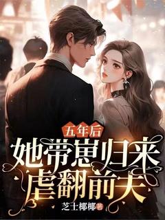 她带崽归来虐翻前夫 芝士椰椰