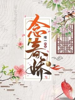 念春娇谢初夏免费阅读