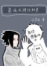 最强式神佐助君观影体