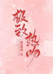 极致热吻免费阅读全文无弹窗