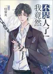 我竟然不是人了!TXT