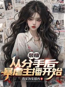 荣耀归来电竞全文免费阅读