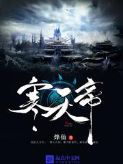 寒天帝全本免费