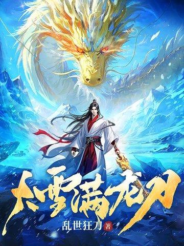 大雪满龙刀好看吗