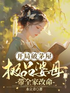 极品婆母带全家改命全集