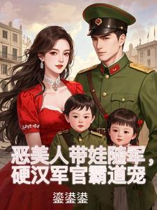 恶美人带娃随军