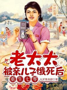 老太太毒死儿子她自首