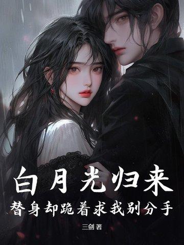 白月光回来后替身离开了完结