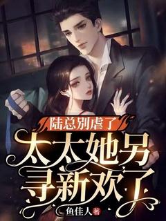 陆总别虐了夫人才是你的白月光全文阅读